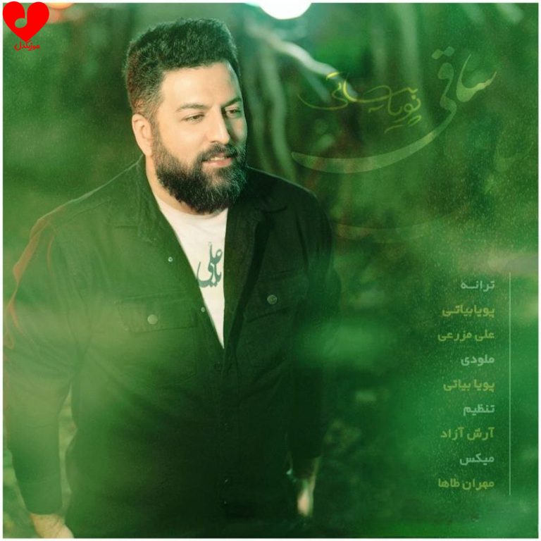 دانلود آهنگ ساقی از پویا بیاتی